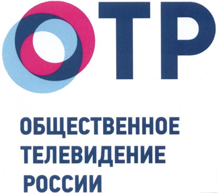 ОТР OTP ТР ОТР ОБЩЕСТВЕННОЕ ТЕЛЕВИДЕНИЕ РОССИИРОССИИ