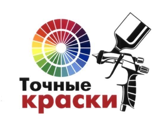 ТОЧНЫЕ КРАСКИКРАСКИ