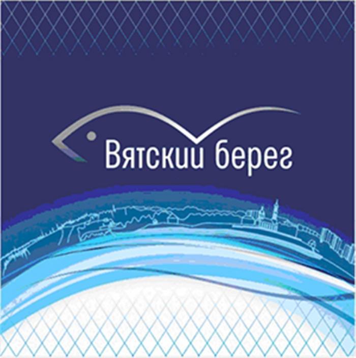 ВЯТСКИЙ БЕРЕГБЕРЕГ