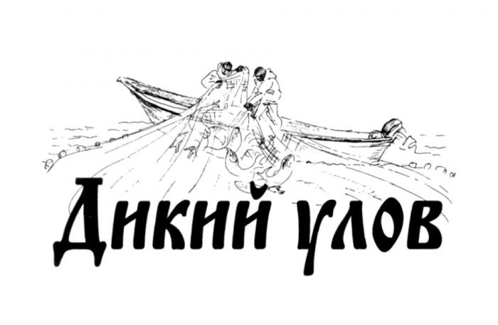 ДИКИЙ УЛОВУЛОВ