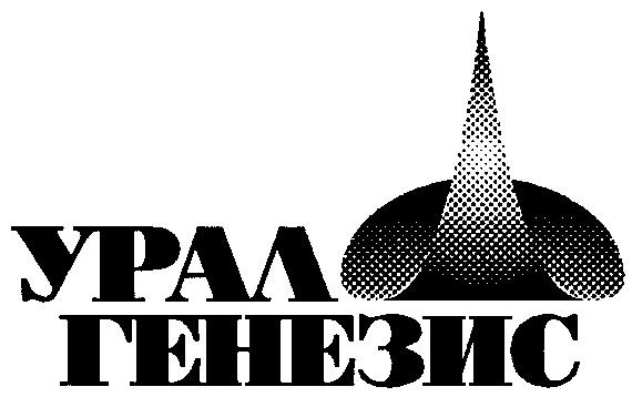 ГЕНЕЗИС УРАЛ