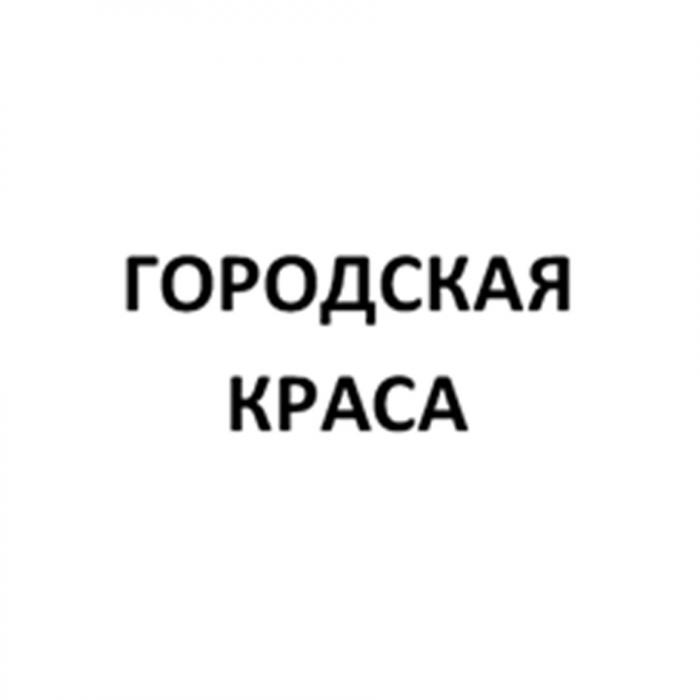 ГОРОДСКАЯ КРАСАКРАСА