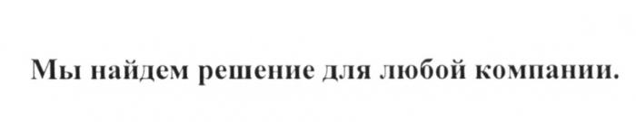 НАЙДЁМ МЫ НАЙДЕМ РЕШЕНИЕ ДЛЯ ЛЮБОЙ КОМПАНИИНАЙДEМ КОМПАНИИ