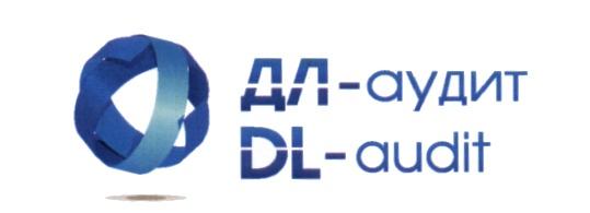 ДЛАУДИТ DLAUDIT ДЛ АУДИТ DL AUDIT ДЛ-АУДИТ DL-AUDITDL-AUDIT