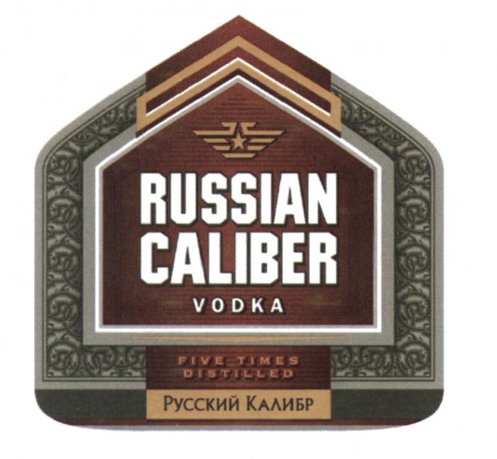 CALIBER РУССКИЙ КАЛИБР RUSSIAN CALIBER VODKA FIVE TIMES DISTILLEDDISTILLED