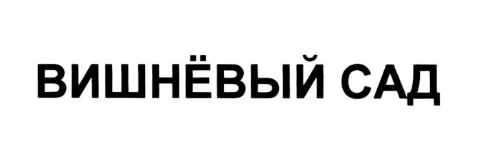 ВИШНЕВЫЙ ВИШНЁВЫЙ САДВИШНEВЫЙ САД