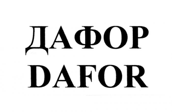 ДАФОР DAFORDAFOR