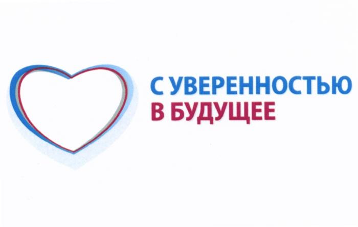 С УВЕРЕННОСТЬЮ В БУДУЩЕЕБУДУЩЕЕ