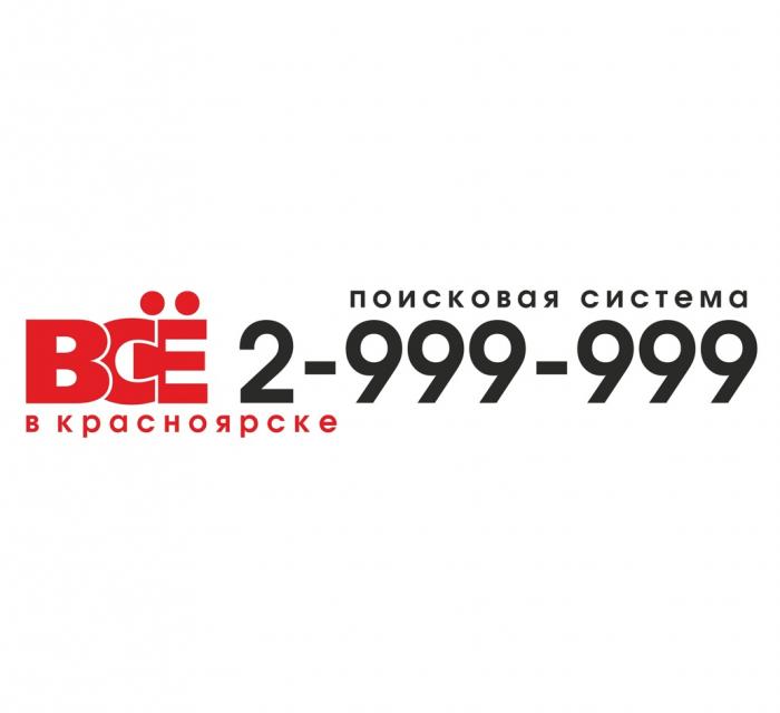 ВСЕ ВСЁ В КРАСНОЯРСКЕ ПОИСКОВАЯ СИСТЕМА 2-999-999ВСE 2-999-999