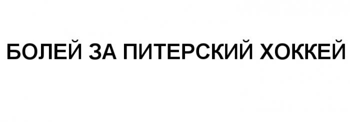 ПИТЕРСКИЙ БОЛЕЙ ЗА ПИТЕРСКИЙ ХОККЕЙХОККЕЙ