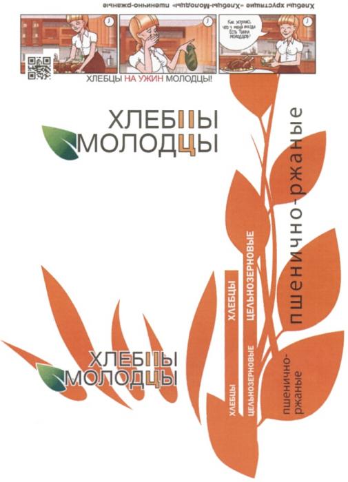 MOLODEC MOLODEC МОЛОДЕЦ ХЛЕБЦЫ МОЛОДЦЫ ЗДОРОВЫЙ ПРОДУКТ MOLODEC.RU ХЛЕБЦЫ НА УЖИН МОЛОДЦЫ ЦЕЛЬНОЗЕРНОВЫЕ ПШЕНИЧНО-РЖАНЫЕ БЕЗ ГМОГМО