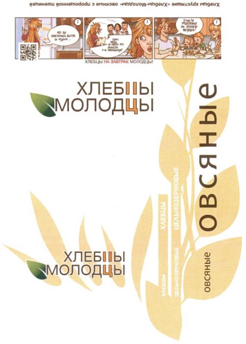 MOLODEC MOLODEC ХЛЕБЦЫ МОЛОДЦЫ ХЛЕБЦЫ НА ЗАВТРАК МОЛОДЦЫ ЗДОРОВЫЙ ПРОДУКТ МОЛОДЕЦ MOLODEC.RU БЕЗ ГМО ОВСЯНЫЕ ЦЕЛЬНОЗЕРНОВЫЕЦЕЛЬНОЗЕРНОВЫЕ