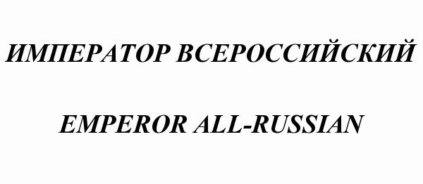 ALLRUSSIAN ALL RUSSIAN ИМПЕРАТОР ВСЕРОССИЙСКИЙ EMPEROR ALL-RUSSIANALL-RUSSIAN