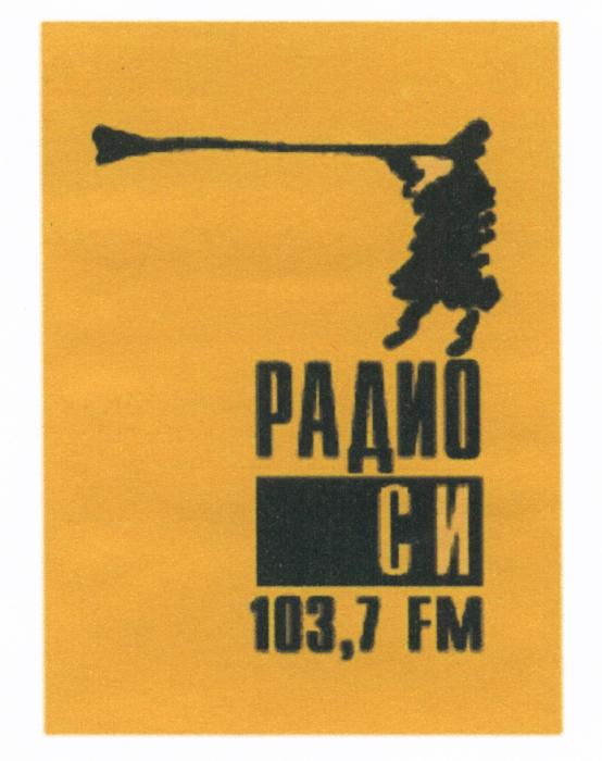 РАДИОСИ РАДИО СИ 103,7 FMFM