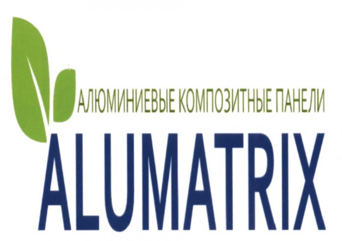 ALUMATRIX АЛЮМИНИЕВЫЕ КОМПОЗИТНЫЕ ПАНЕЛИПАНЕЛИ