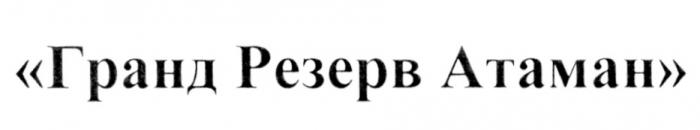 ГРАНД РЕЗЕРВ АТАМАНАТАМАН