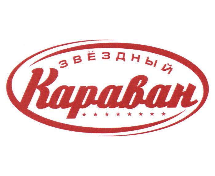 ЗВЕЗДНЫЙ ЗВЁЗДНЫЙ КАРАВАНЗВEЗДНЫЙ КАРАВАН