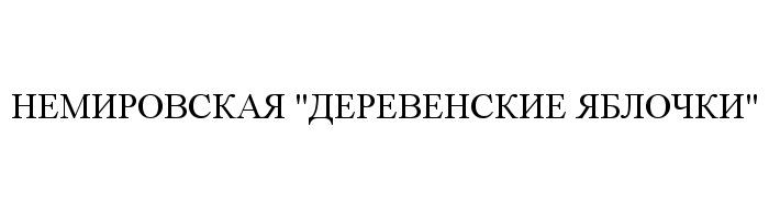 НЕМИРОВСКАЯ НЕМИРОВСКАЯ ДЕРЕВЕНСКИЕ ЯБЛОЧКИЯБЛОЧКИ