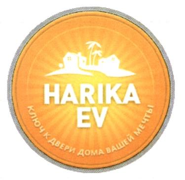 HARIKA EV HARIKAEV HARIKA EV КЛЮЧ К ДВЕРИ ДОМА ВАШЕЙ МЕЧТЫМЕЧТЫ