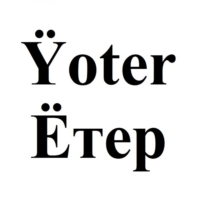 ЕТЕР YOTER ЁТЕРEТЕР