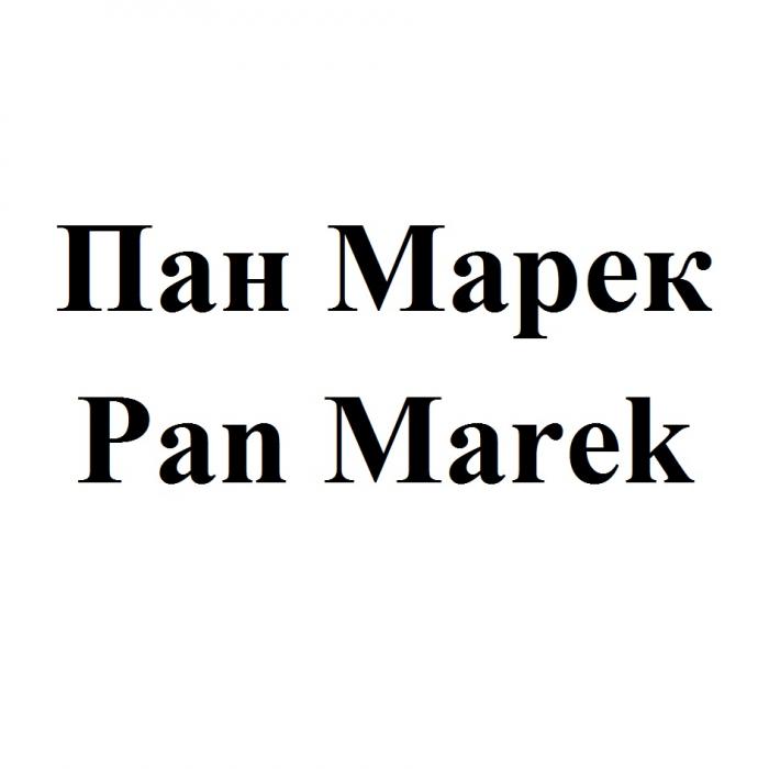 ПАНМАРЕК МАРЕК PANMAREK MAREK ПАН МАРЕК PAN MAREK