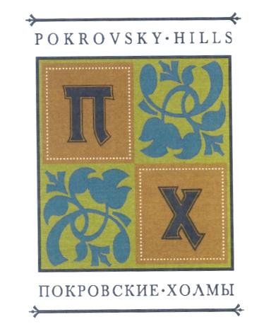 POKROVSKY ПХ POKROVSKY HILLS ПОКРОВСКИЕ ХОЛМЫХОЛМЫ