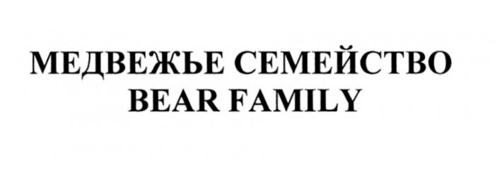 BEARFAMILY МЕДВЕЖЬЕ СЕМЕЙСТВО BEAR FAMILYFAMILY