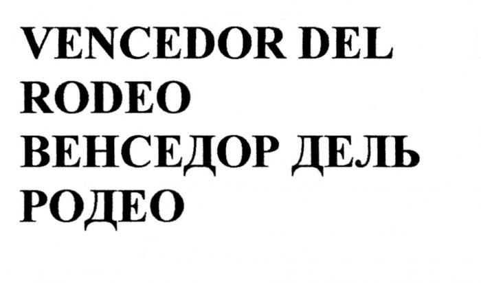 ВЕНСЕДОР ДЕЛЬРОДЕО РОДЕО VENCEDOR DELRODEO RODEO VENCEDOR DEL RODEO ВЕНСЕДОР ДЕЛЬ РОДЕО