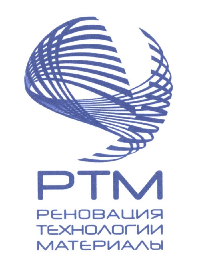 PTM РТМ РЕНОВАЦИЯ ТЕХНОЛОГИИ МАТЕРИАЛЫМАТЕРИАЛЫ