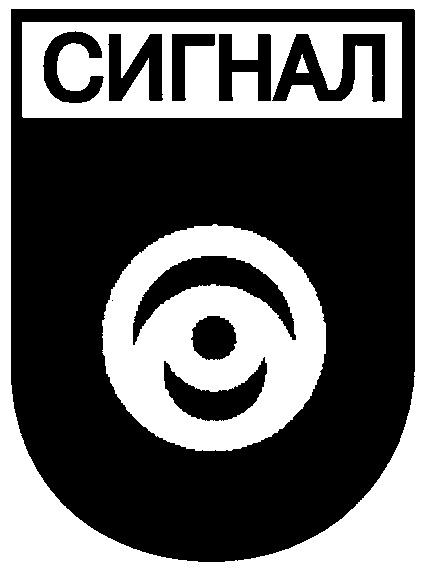 СИГНАЛ