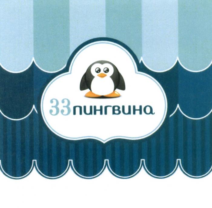 33 ПИНГВИНАПИНГВИНА