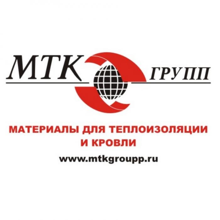 МТКГРУПП MTKGROUPP MTK МТК ГРУПП MTKGROUPP.RU МАТЕРИАЛЫ ДЛЯ ТЕПЛОИЗОЛЯЦИИ И КРОВЛИКРОВЛИ