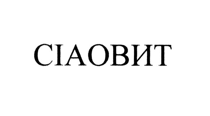 ЧАОВИТ СИАОВИТ ЧИАОВИТ CIAOVIT CIAO ВИТ CIAOВИТCIAOВИТ