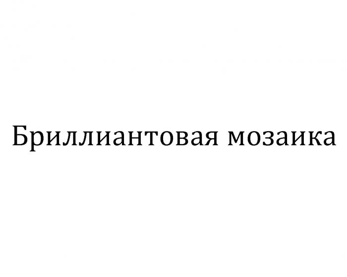 БРИЛЬЯНТОВАЯ БРИЛЛИАНТОВАЯ МОЗАИКАМОЗАИКА