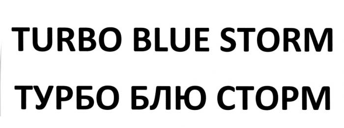 ТУРБОБЛЮСТОРМ ТУРБОБЛЮ БЛЮСТОРМ ТУРБОСТОРМ TURBOBLUESTORM TURBOBLUE TURBOBLUSTORM BLUESTORM BLUSTORM TURBOBLU TURBOSTORM БЛУ TURBO BLUE STORM ТУРБО БЛЮ СТОРМСТОРМ