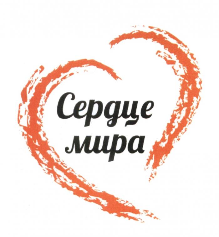 СЕРДЦЕ МИРАМИРА