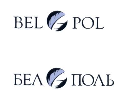 БЕЛПОЛЬ БЕЛОПОЛЬ BELPOL BELOPOL BEL-POL БЕЛ-ПОЛЬ BELOPOL БЕЛОПОЛЬ BEL POL БЕЛ ПОЛЬПОЛЬ