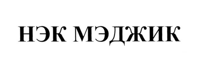 НЭКМЭДЖИК НЭК МЭДЖИК НЭКМЭЙДЖИК МЭЙДЖИК НЕК МЕДЖИК МЕЙДЖИК МЭЙДЖИК НЭК МЭДЖИК