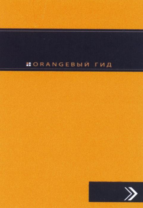 ORANGEVY ORANGEVIJ ORANGE ОРАНЖЕВЫЙ ORANGEВЫЙ ГИДГИД