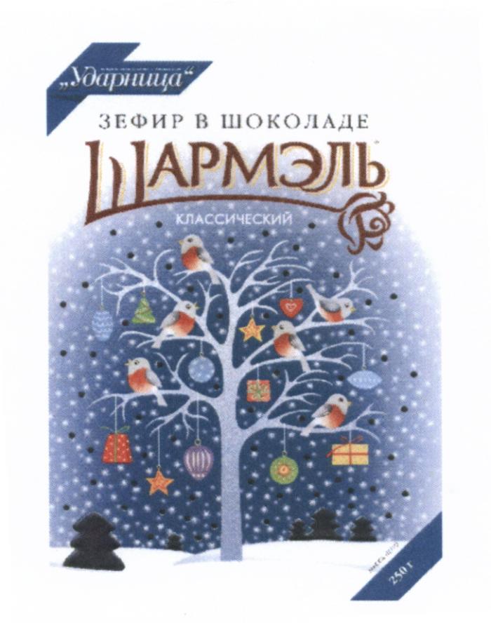 ШАРМЭЛЬ ШАРМЭЛЬ УДАРНИЦА ЗЕФИР В ШОКОЛАДЕ КЛАССИЧЕСКИЙ МОСКВА 19291929