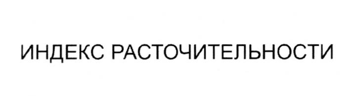 ИНДЕКС РАСТОЧИТЕЛЬНОСТИРАСТОЧИТЕЛЬНОСТИ