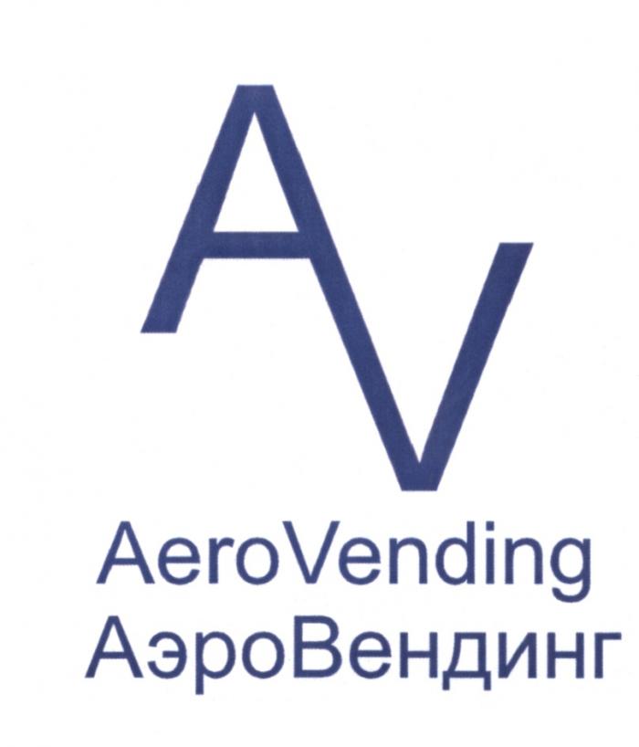 ВЕНДИНГ АЭРОВЕНДИНГ AEROVENDING AERO VENDING АЭРО ВЕНДИНГ AV AEROVENDING АЭРОВЕНДИНГ