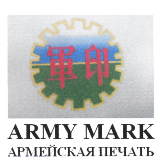 ARMYMARK ARMY MARK АРМЕЙСКАЯ ПЕЧАТЬПЕЧАТЬ