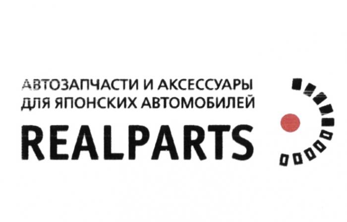 REALPARTS АВТОЗАПЧАСТИ И АКСЕССУАРЫ ДЛЯ ЯПОНСКИХ АВТОМОБИЛЕЙАВТОМОБИЛЕЙ