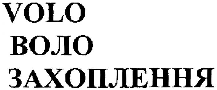 VOLO ВОЛО ЗАХОПЛЕННЯЗАХОПЛЕННЯ