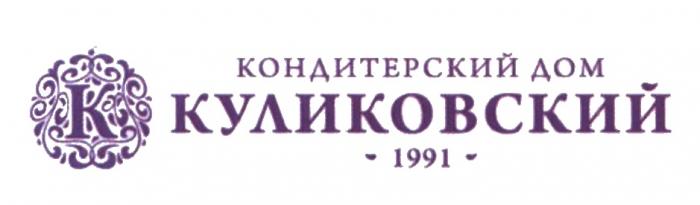 КУЛИКОВСКИЙ КОНДИТЕРДИК YЙ КУЛИКОВСКИЙ КОНДИТЕРДИК УЙ КОНДИТЕРСКИЙ ДОМ 19911991