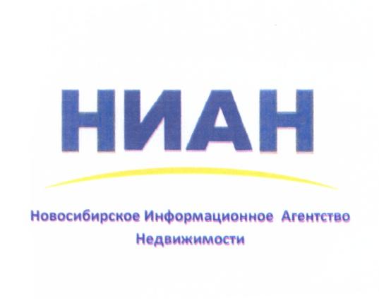 НИАН НИАН НОВОСИБИРСКОЕ ИНФОРМАЦИОННОЕ АГЕНТСТВО НЕДВИЖИМОСТИНЕДВИЖИМОСТИ