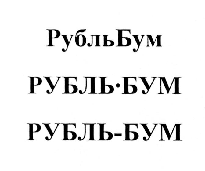 РУБЛЬБУМ РУБЛЬБУМ РУБЛЬ БУМ РУБЛЬ-БУМРУБЛЬ-БУМ