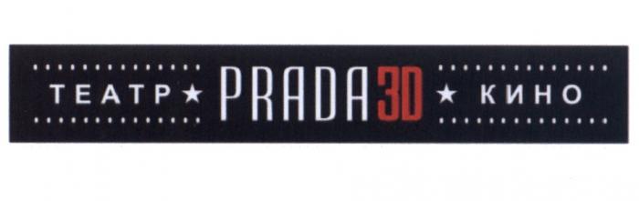 PRADA 3D ТЕАТР КИНОКИНО