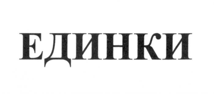 ЕДИНКИЕДИНКИ